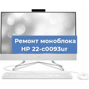 Замена оперативной памяти на моноблоке HP 22-c0093ur в Екатеринбурге